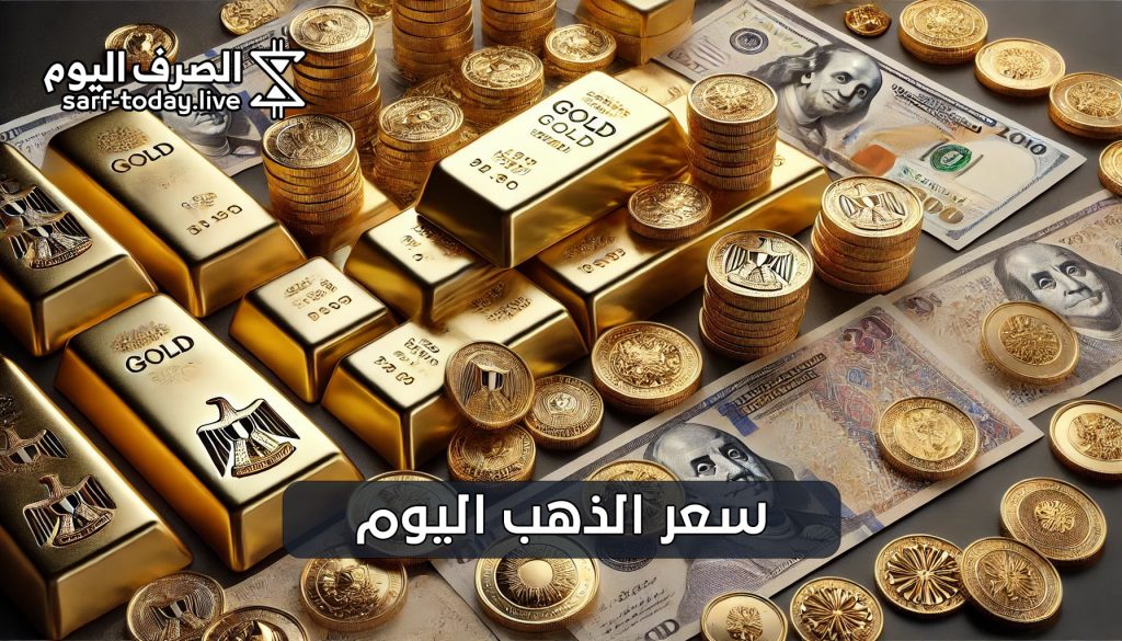 سعر الذهب اليوم في مصر