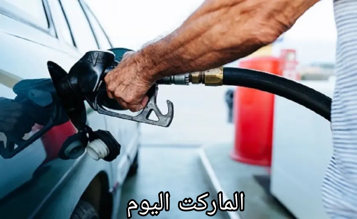 تعرف على اسعار البنزين اليوم الخميس 1 أغسطس 2024