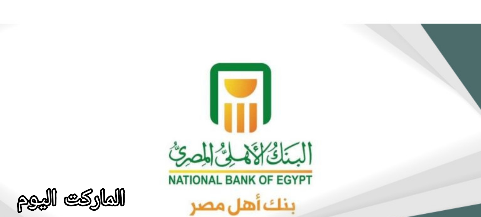 استثمر صح هتكسب كتير جدًا.. اسعار فائدة شهادات الاستثمار البنك الاهلي 2024
