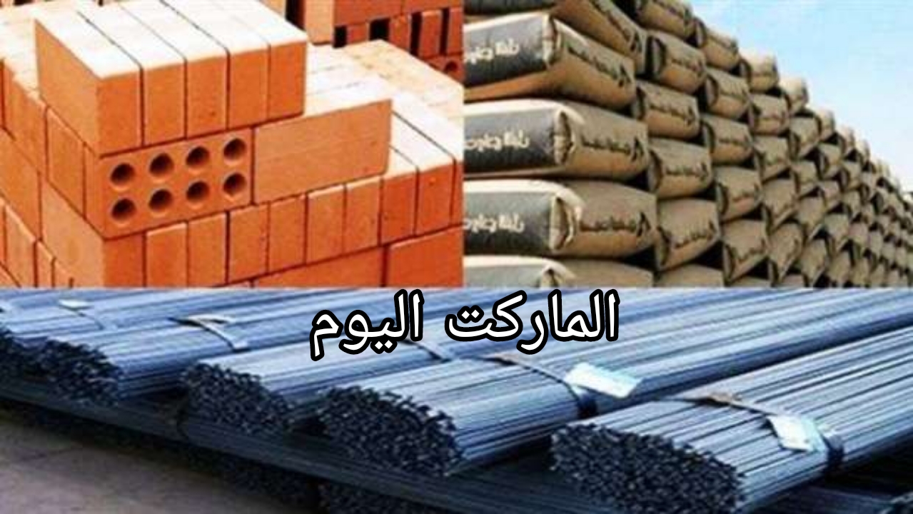 سعر طن حديد عز اليوم كام ؟.. أسعار الحديد والأسمنت اليوم