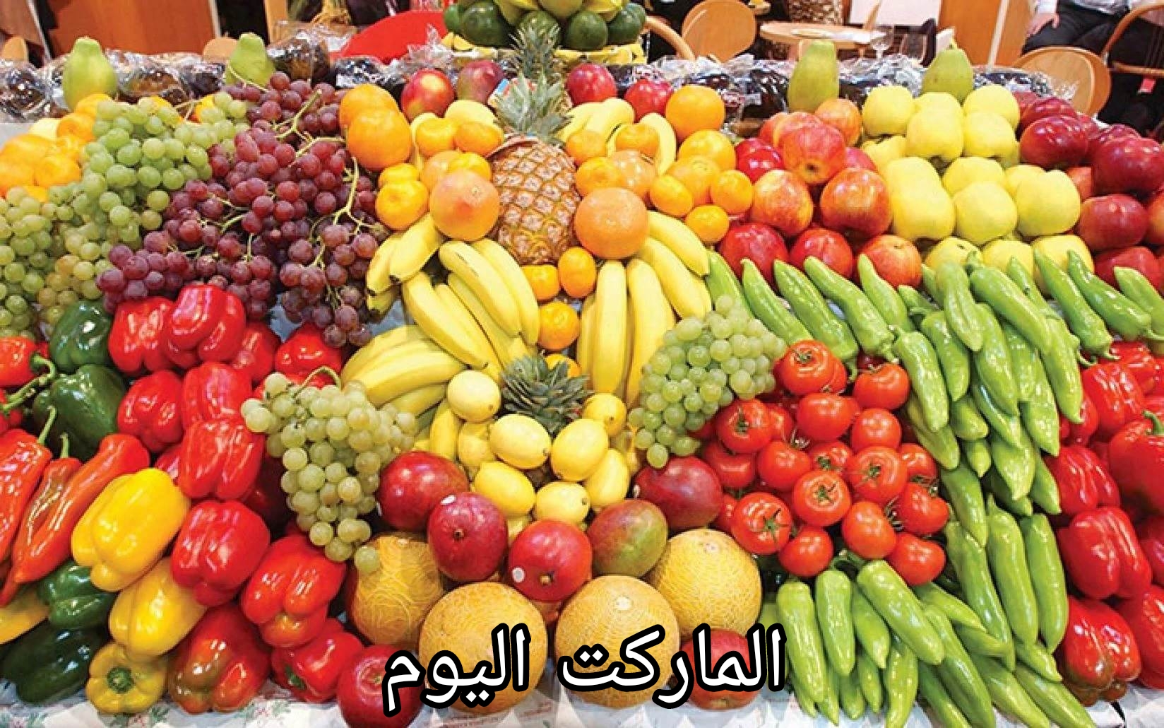 أسعار الخضار والفواكه في الأسواق اليوم الثلاثاء 6 اغسطس 2024
