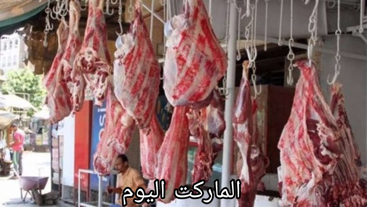 يا ترى الكيلو وصل كام؟.. أسعار اللحوم البقري والجاموسي اليوم السبت 10 أغسطس 2024