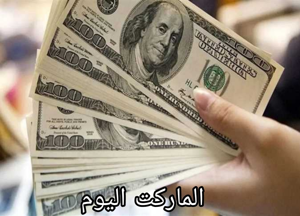 شوف وصل لكام النهاردة.. سعر الدولار اليوم مقابل الجنيه المصري في البنوك المصرية