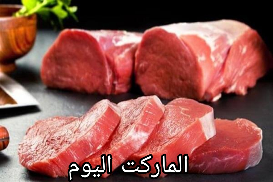يا ترى اليوم إيه الأسعار؟.. اسعار اللحوم الحمراء البلدي اليوم في الأسواق المصرية