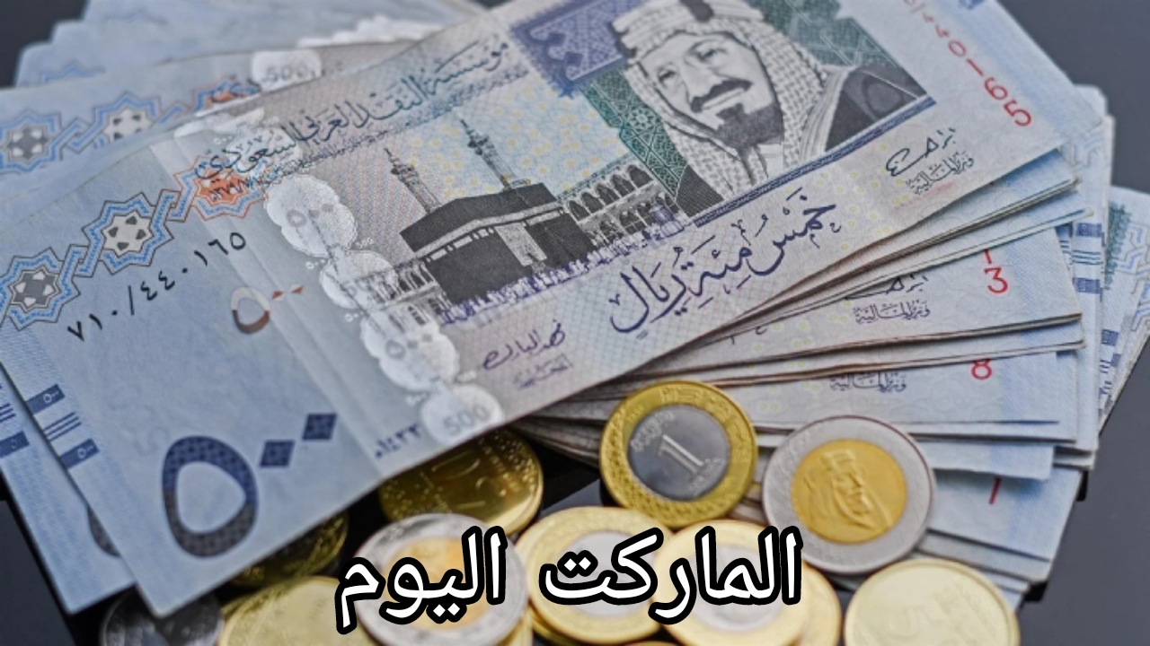 سعر صرف الريال السعودي اليوم الثلاثاء الموافق 13