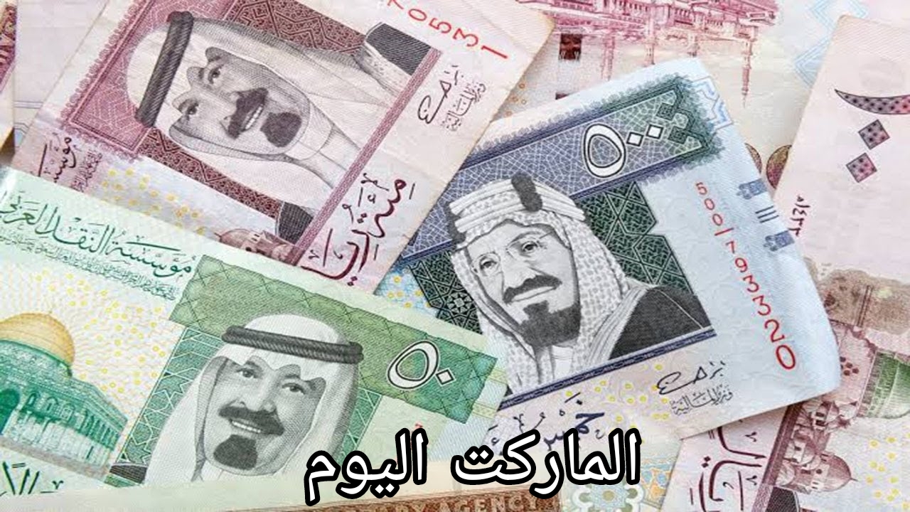 سعره كام في السوق السوداء؟.. سعر صرف الريال السعودي اليوم الأربعاء 14 اغسطس 2024 في البنوك المصرية