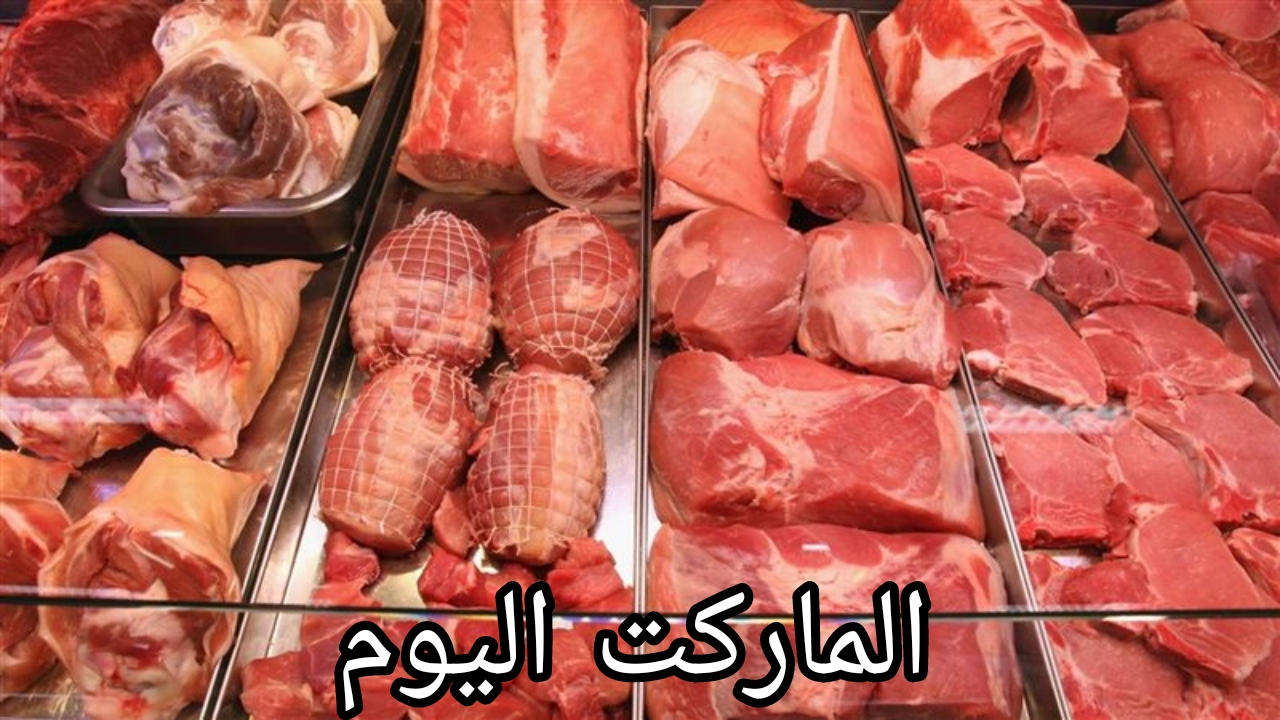 تعرف على أسعار اللحوم البلدي اليوم الأربعاء الموافق 14 أغسطس 2024 في بداية تعاملات اليوم