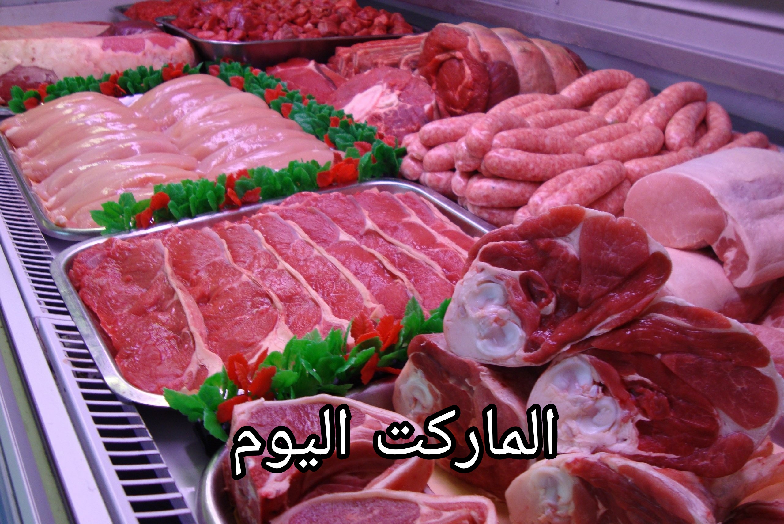 اللحوم تفاجئ الحميع.. هذا هو سعر اللحوم الحمراء اليوم الأحد 18-8-2024