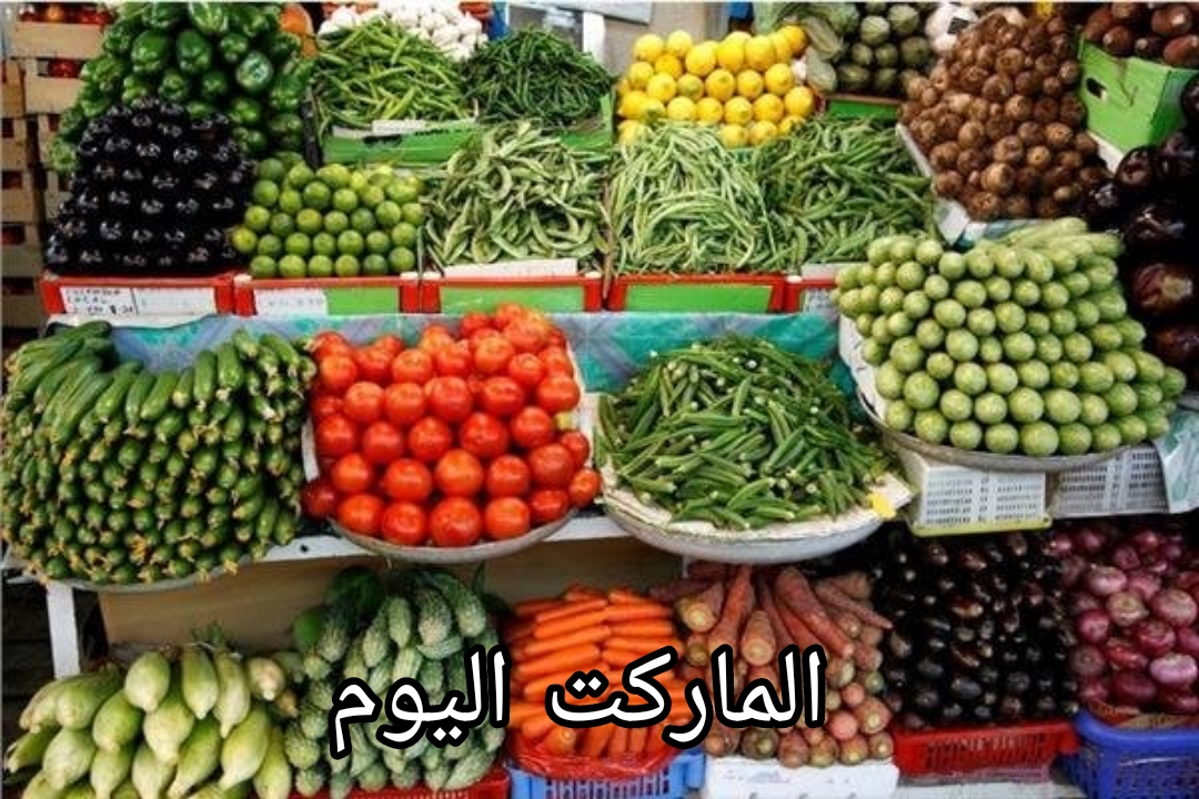الطماطم اتجننت.. اسعار الخضار اليوم في الأسواق المصرية.. البطاطس بـ30 جنيهًا