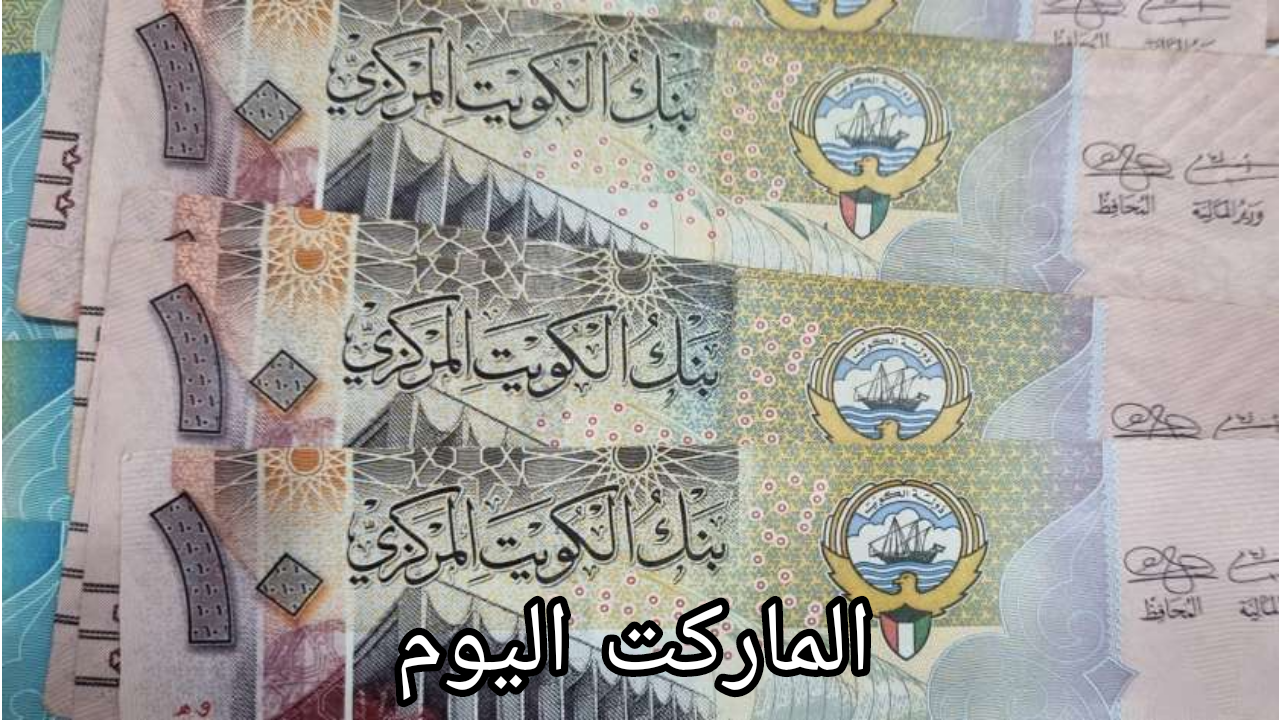 استقرار جديد.. سعر الدينار الكويتي في البنوك اليوم الاثنين 19 أغسطس 2024
