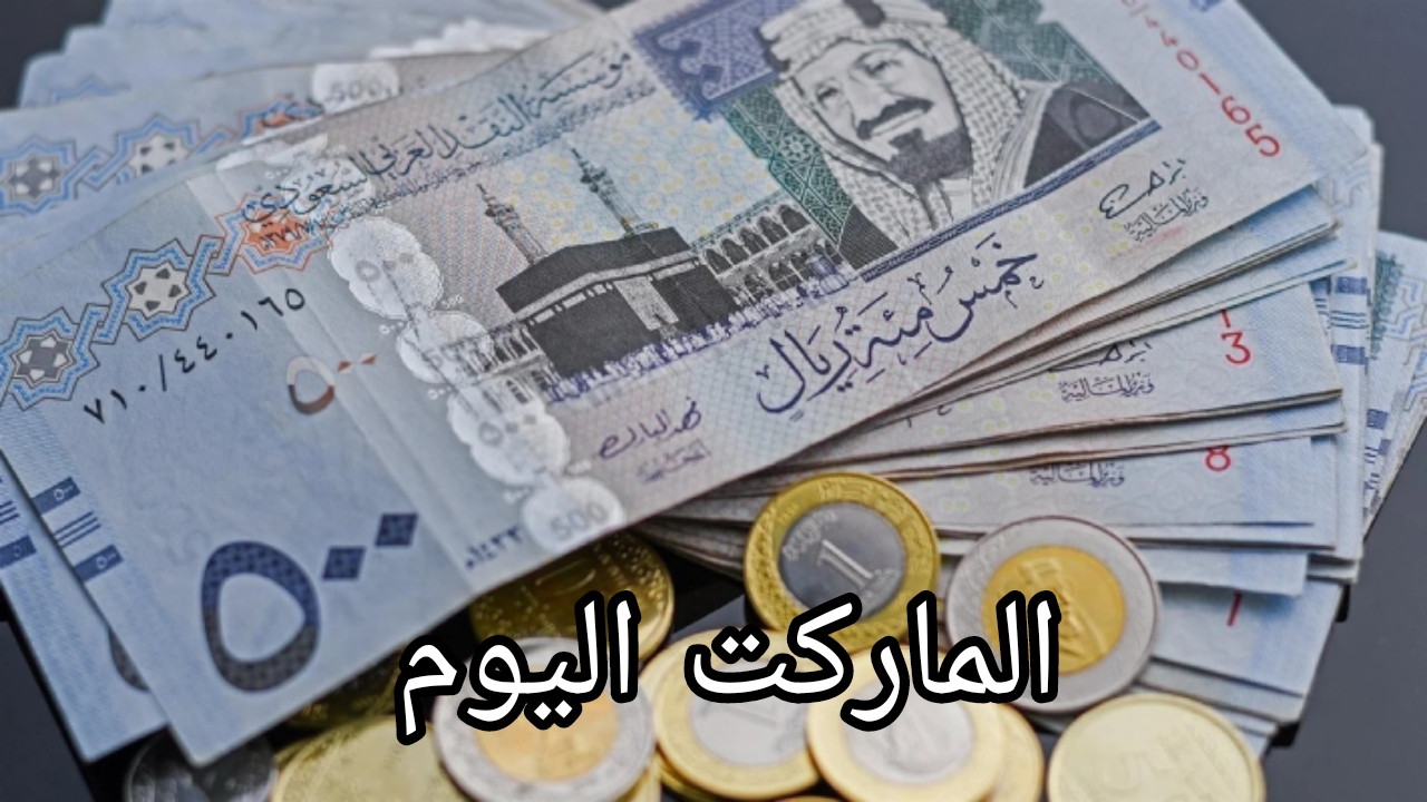 بكام في البنوك والسوق السوداء ؟.. سعر الريال السعودي في السوق السوداء اليوم الخميس 22 أغسطس 2024