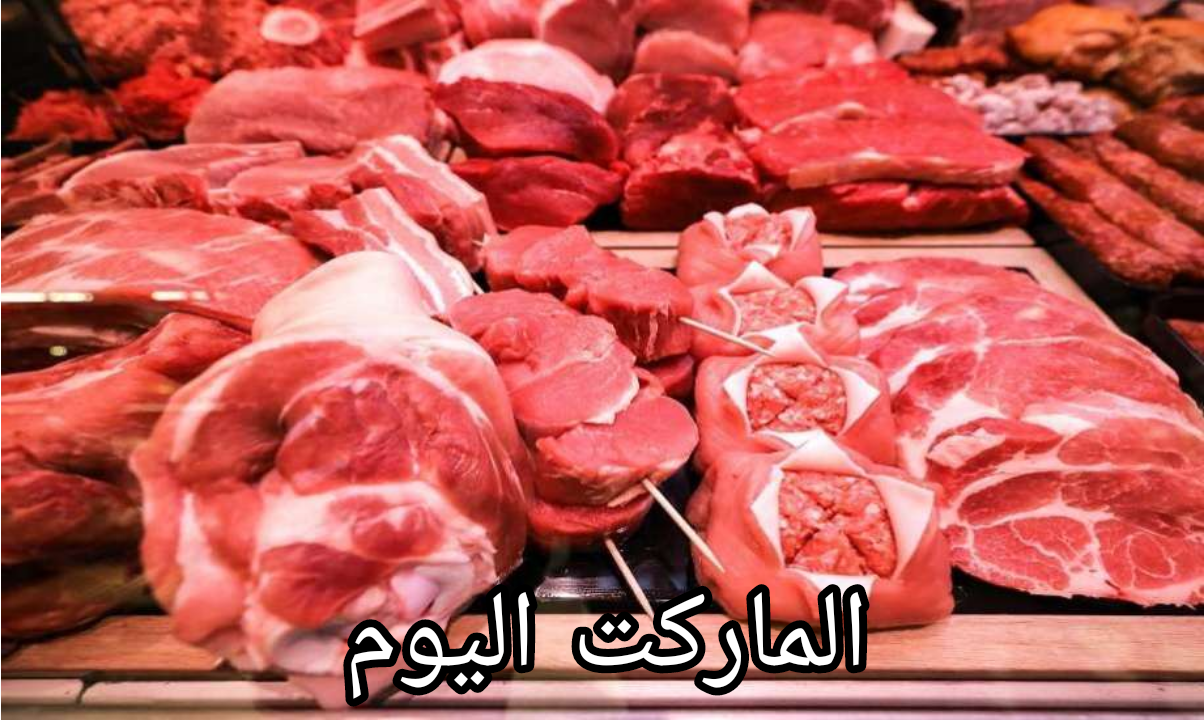 اسعار اللحوم البلدي والبرازيلي اليوم الأحد الموافق 25 أغسطس 2024 في محلات الجزارة